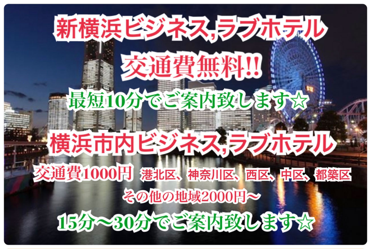 新横浜ビジネス、ラブホテル交通費無料