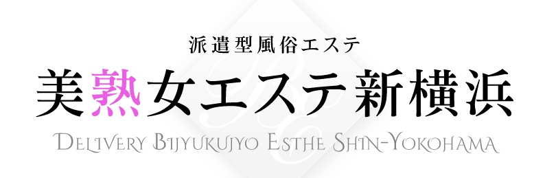 美熟女エステ新横浜