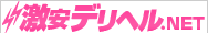 激安デリヘル情報