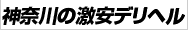 激安デリヘルネット神奈川